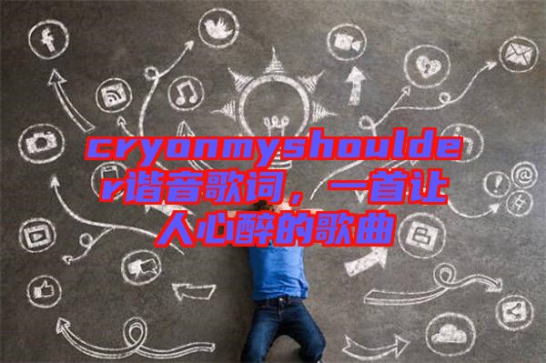 cryonmyshoulder諧音歌詞，一首讓人心醉的歌曲