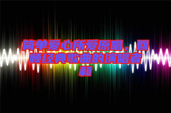 簡(jiǎn)單愛(ài)心所愛(ài)原唱，回顧經(jīng)典歌曲的演唱者和