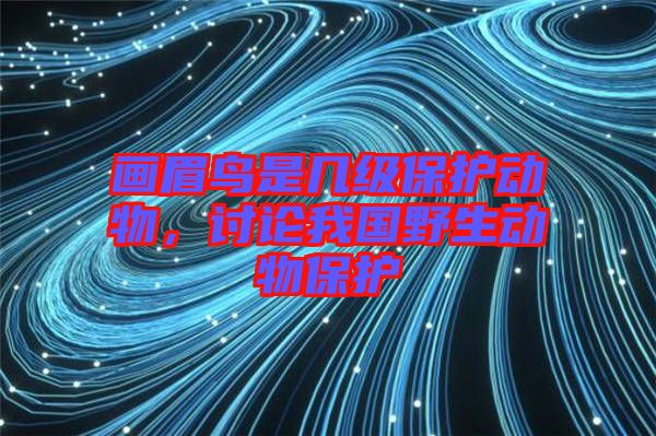 畫眉鳥是幾級保護(hù)動物，討論我國野生動物保護(hù)