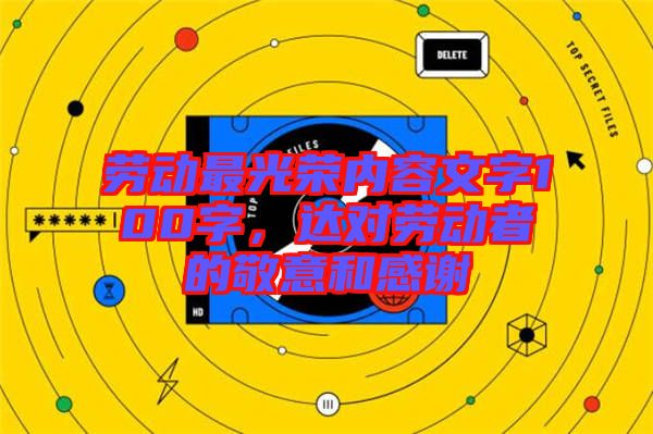 勞動(dòng)最光榮內(nèi)容文字100字，達(dá)對(duì)勞動(dòng)者的敬意和感謝