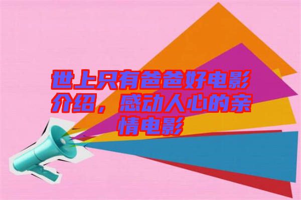 世上只有爸爸好電影介紹，感動(dòng)人心的親情電影