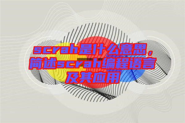 scrah是什么意思，簡述scrah編程語言及其應(yīng)用
