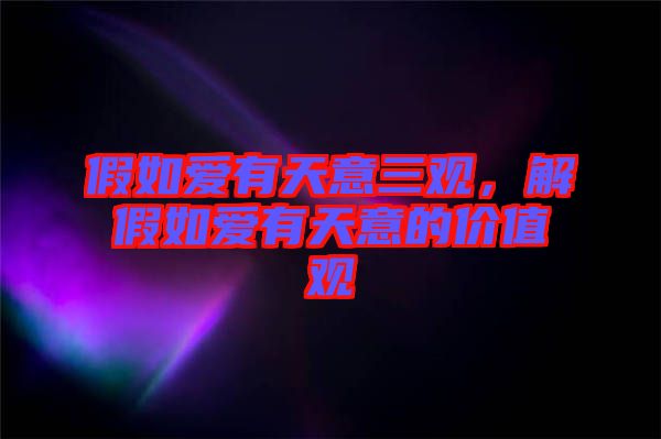 假如愛有天意三觀，解假如愛有天意的價值觀
