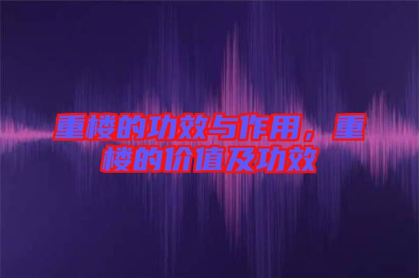 重樓的功效與作用，重樓的價值及功效