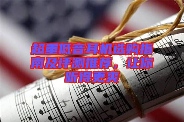 超重低音耳機(jī)選購指南及評測推薦，讓你聽得更爽