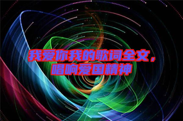 我愛(ài)你我的歌詞全文，唱響愛(ài)國(guó)精神