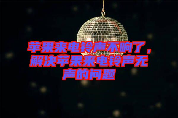 蘋果來(lái)電鈴聲不響了，解決蘋果來(lái)電鈴聲無(wú)聲的問(wèn)題