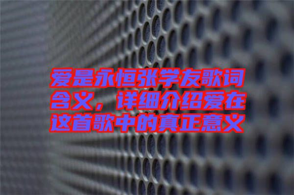 愛是永恒張學(xué)友歌詞含義，詳細(xì)介紹愛在這首歌中的真正意義