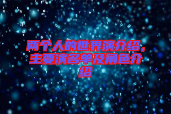 兩個(gè)人的世界演介紹，主要演名單及角色介紹