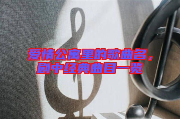 愛情公寓里的歌曲名，劇中經(jīng)典曲目一覽