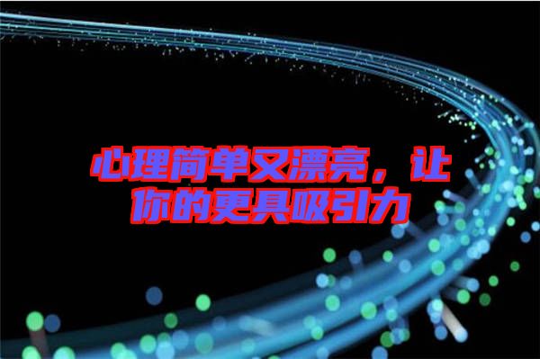 心理簡單又漂亮，讓你的更具吸引力