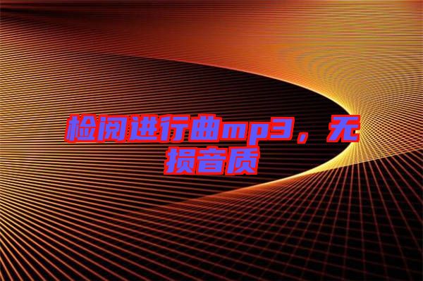檢閱進行曲mp3，無損音質(zhì)