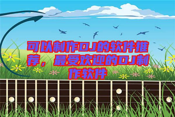 可以制作DJ的軟件推薦，最受歡迎的DJ制作軟件