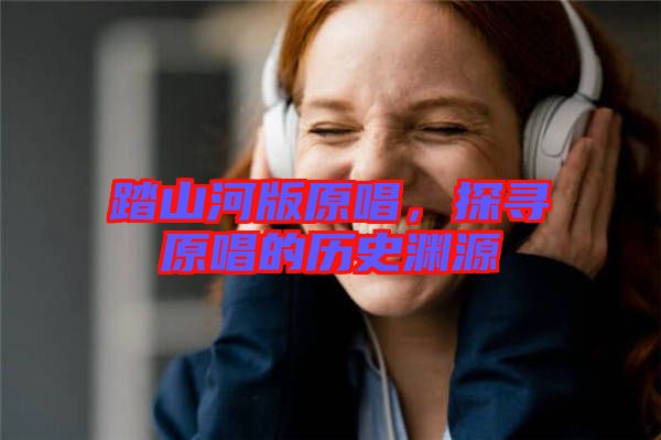 踏山河版原唱，探尋原唱的歷史淵源