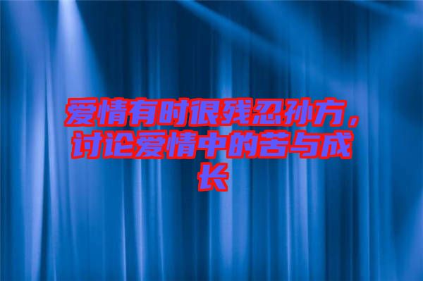 愛情有時(shí)很殘忍孫方，討論愛情中的苦與成長