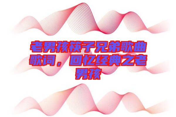 老男孩筷子兄弟歌曲歌詞，回憶經(jīng)典之老男孩
