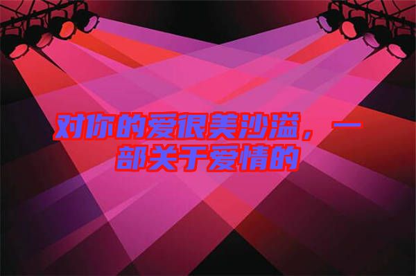 對你的愛很美沙溢，一部關(guān)于愛情的
