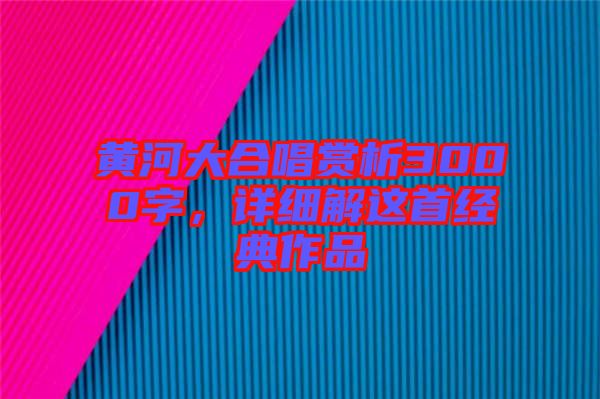 黃河大合唱賞析3000字，詳細(xì)解這首經(jīng)典作品