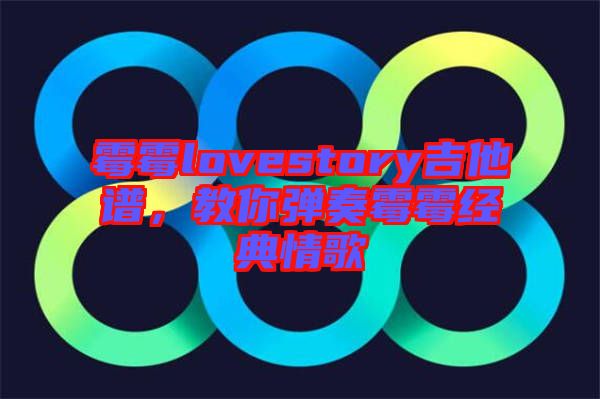 霉霉lovestory吉他譜，教你彈奏霉霉經(jīng)典情歌