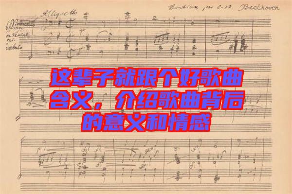 這輩子就跟個(gè)好歌曲含義，介紹歌曲背后的意義和情感