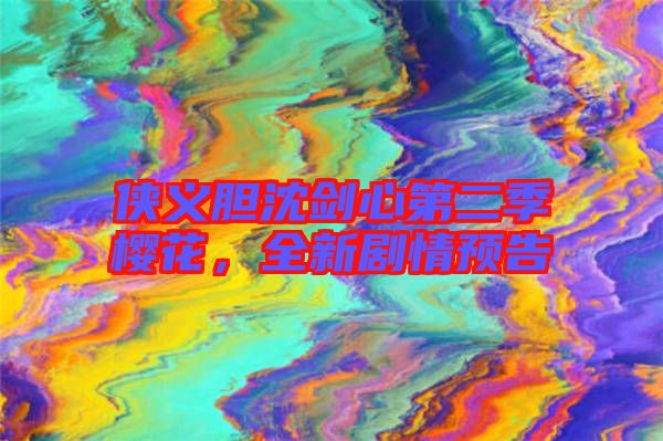 俠義膽沈劍心第二季櫻花，全新劇情預告