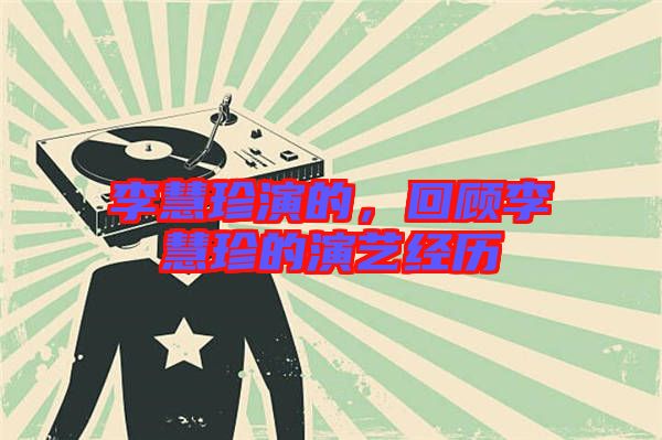 李慧珍演的，回顧李慧珍的演藝經(jīng)歷