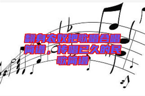 翻身農(nóng)奴把歌唱合唱簡(jiǎn)譜，傳唱已久的民歌簡(jiǎn)譜