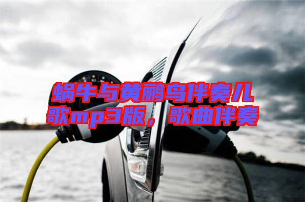 蝸牛與黃鸝鳥(niǎo)伴奏兒歌mp3版，歌曲伴奏