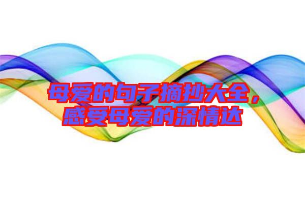 母愛的句子摘抄大全，感受母愛的深情達