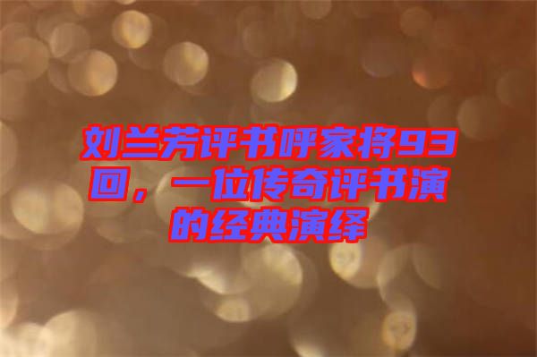 劉蘭芳評(píng)書呼家將93回，一位傳奇評(píng)書演的經(jīng)典演繹