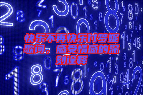 快樂不再快樂付夢(mèng)妮歌詞，感受情感的深刻詮釋