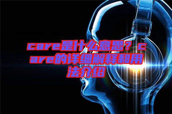 care是什么意思？care的詳細(xì)解釋和用法介紹