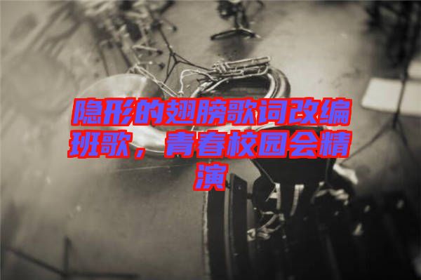 隱形的翅膀歌詞改編班歌，青春校園會(huì)精演