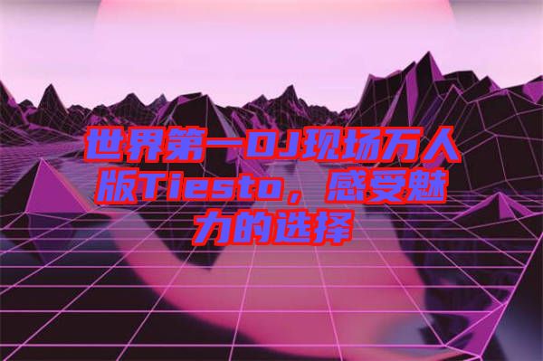 世界第一DJ現(xiàn)場萬人版Tiesto，感受魅力的選擇
