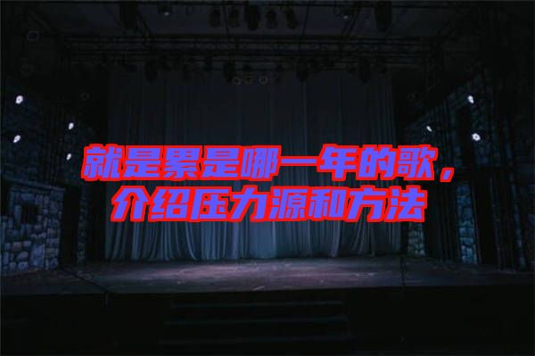 就是累是哪一年的歌，介紹壓力源和方法