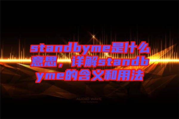 standbyme是什么意思，詳解standbyme的含義和用法