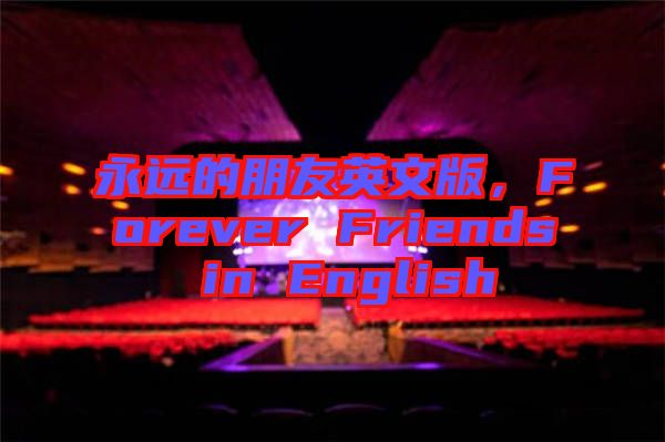 永遠的朋友英文版，F(xiàn)orever Friends in English