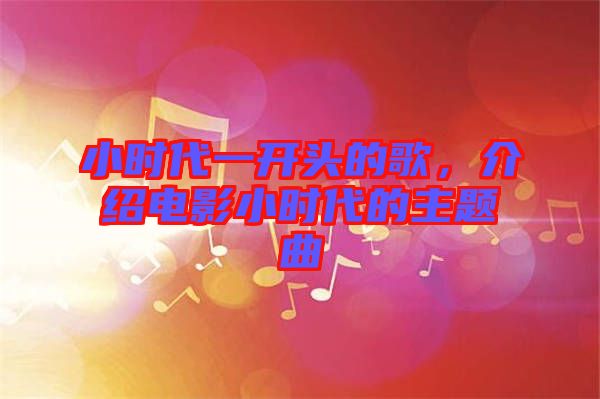 小時(shí)代一開頭的歌，介紹電影小時(shí)代的主題曲