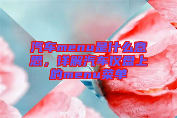 汽車menu是什么意思，詳解汽車儀盤(pán)上的menu菜單
