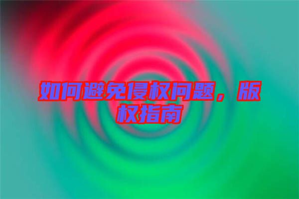 如何避免侵權(quán)問(wèn)題，版權(quán)指南