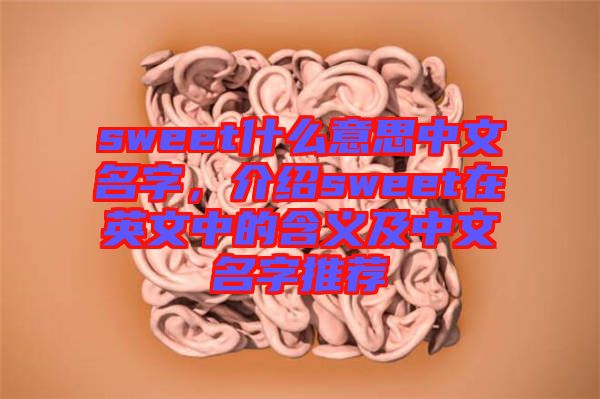 sweet什么意思中文名字，介紹sweet在英文中的含義及中文名字推薦