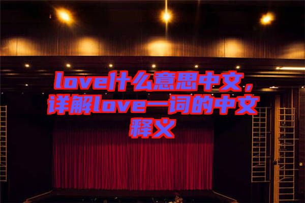 love什么意思中文，詳解love一詞的中文釋義
