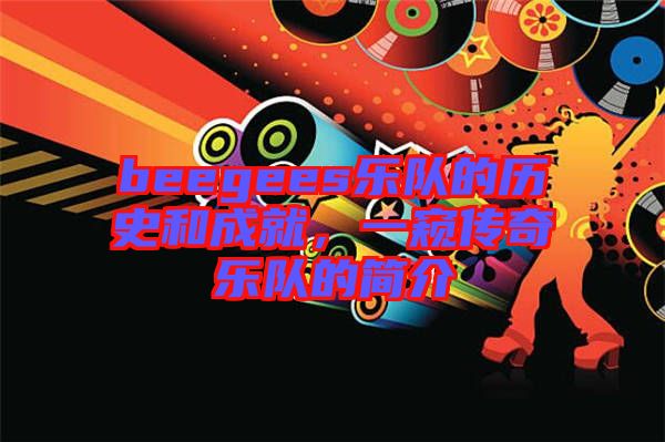 beegees樂隊的歷史和成就，一窺傳奇樂隊的簡介