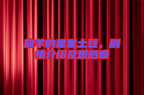 放羊的星星土豆，劇情介紹及觀后感