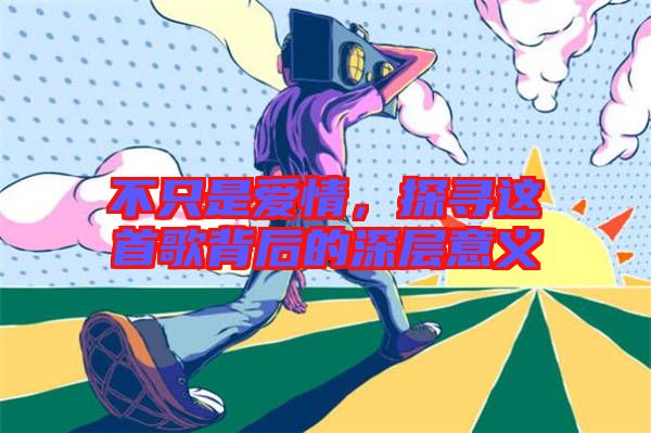 不只是愛情，探尋這首歌背后的深層意義