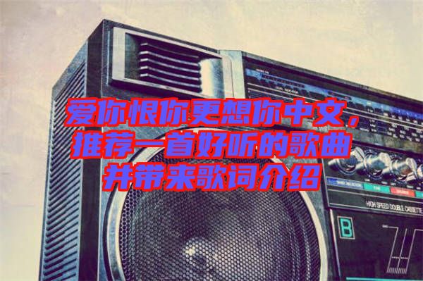 愛你恨你更想你中文，推薦一首好聽的歌曲并帶來歌詞介紹