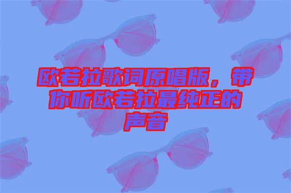 歐若拉歌詞原唱版，帶你聽(tīng)歐若拉最純正的聲音