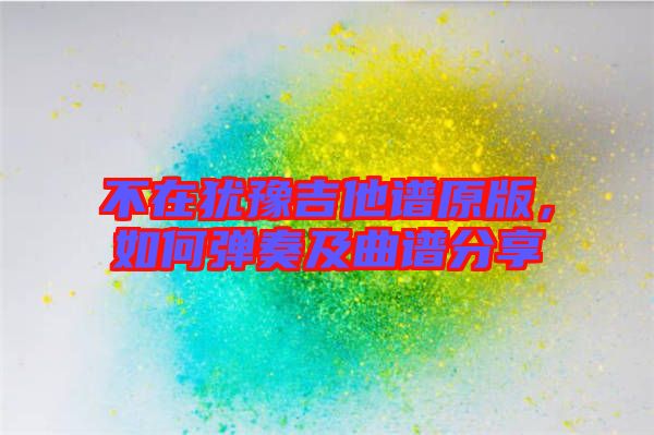 不在猶豫吉他譜原版，如何彈奏及曲譜分享