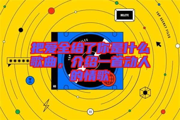 把愛全給了你是什么歌曲，介紹一首動(dòng)人的情歌