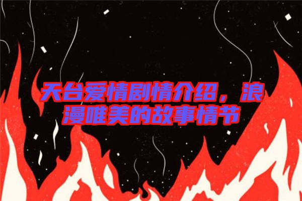 天臺愛情劇情介紹，浪漫唯美的故事情節(jié)